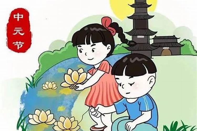 中元节祭祀有什么讲究