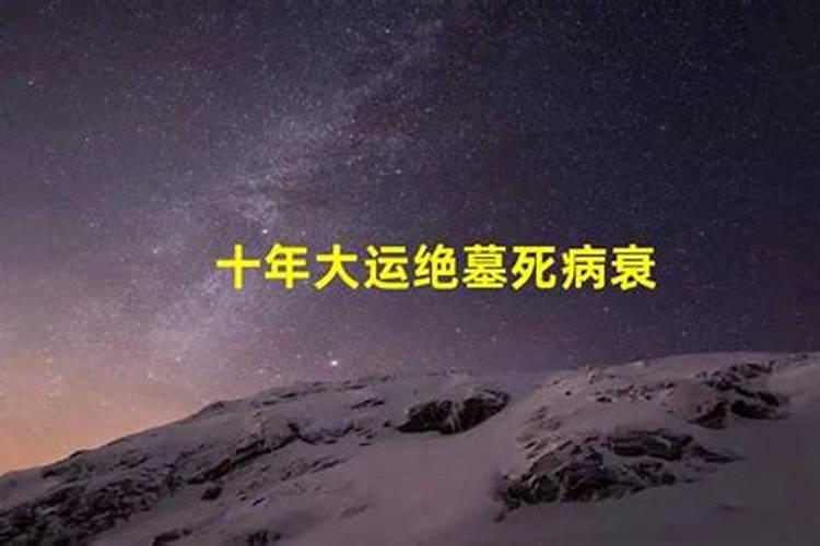 八字大运旺衰中的衰病死是什么意思