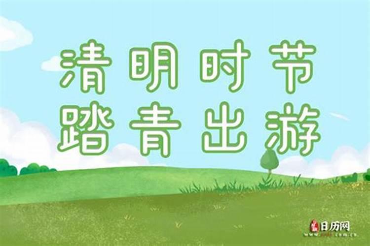 不同的风俗清明节不同地方的清明节风俗是什么