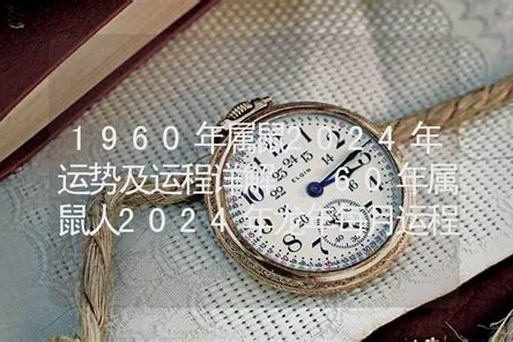 60年属鼠60岁需要注意什么