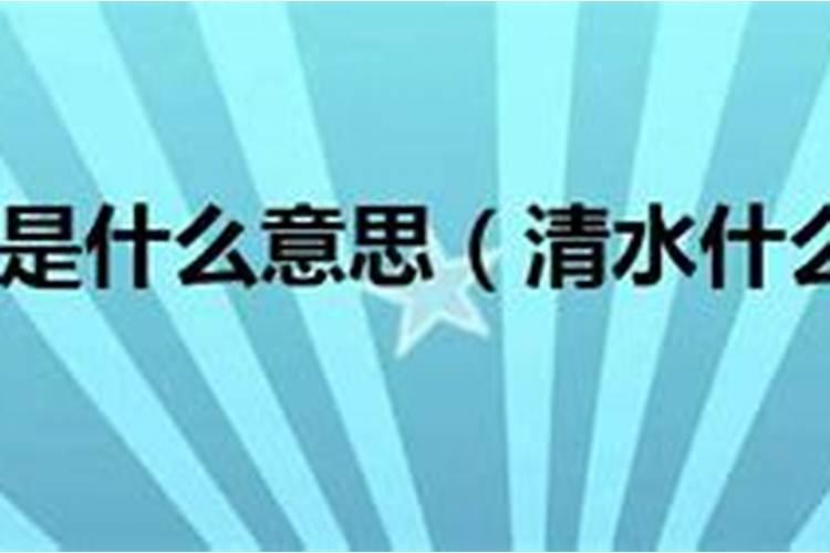 金白水清是什么意思嘞