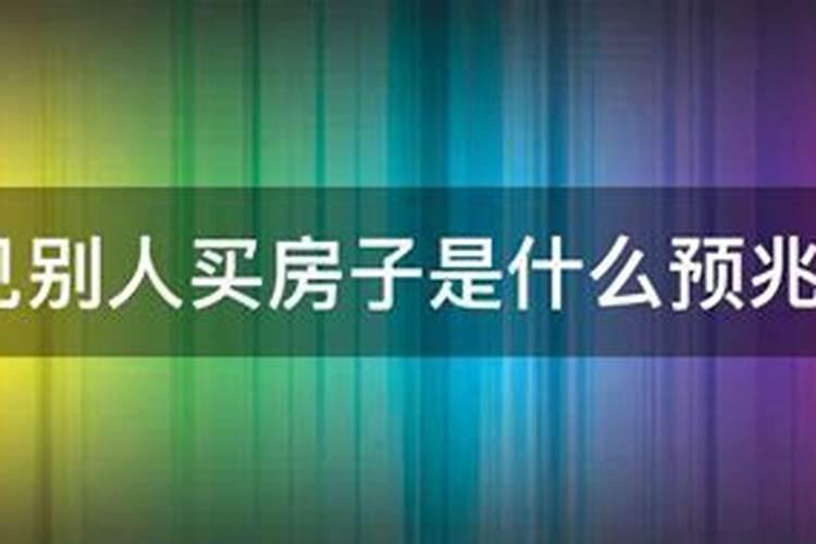 梦见别人破产了是什么意思？