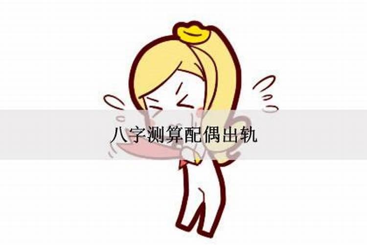 八字看男女出轨的技巧