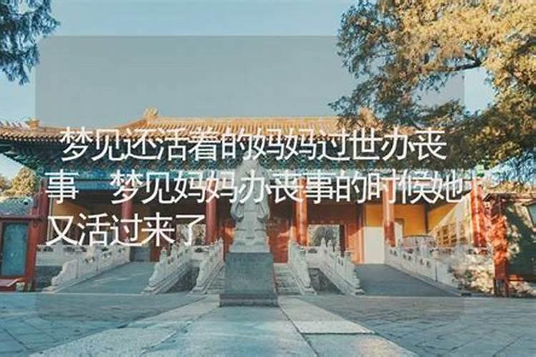 周公解梦梦见妈妈死了在办丧,今日黄历查询宜忌