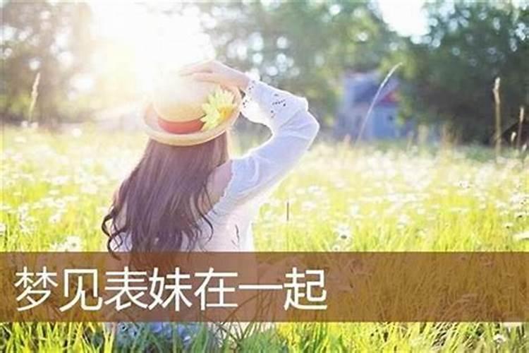 梦见表妹和自己睡一起的预兆