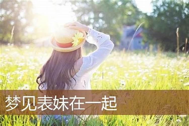 梦见跟表妹一起睡的预兆