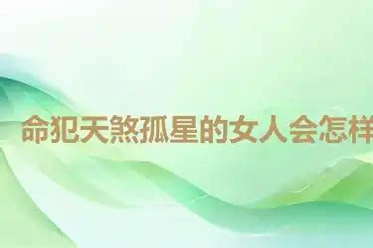 天煞孤星的女生长什么样注定孤独到老吗？