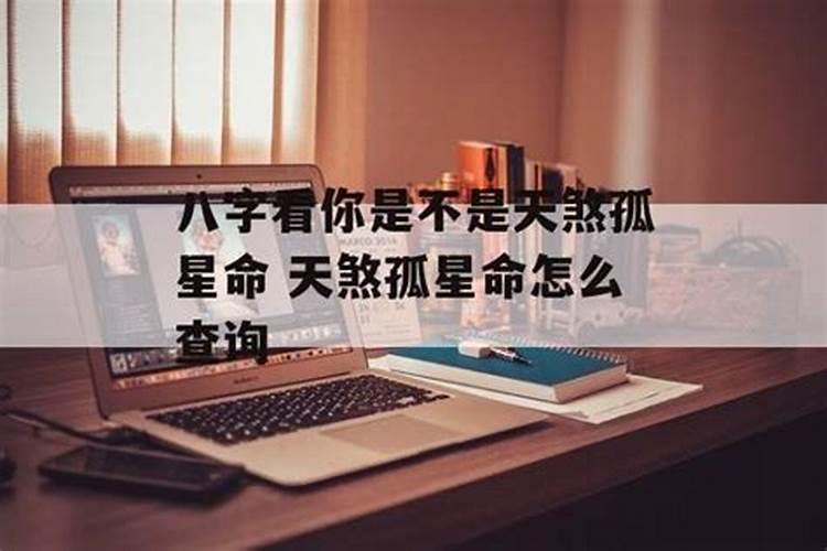 天煞孤星的八字查询