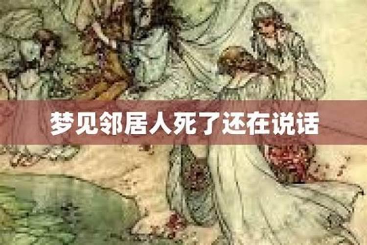 梦见与死去的邻居说话的预兆