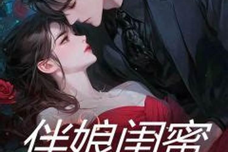 “你会干预闺蜜的感情生活吗”引发热议,你对此有什么看法？