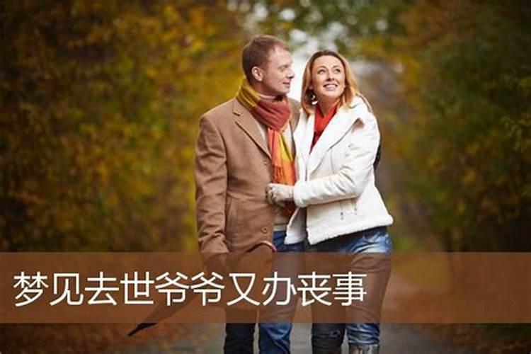 梦见办白事是什么意思？