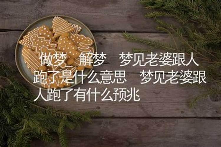 梦见老婆跑了又回来