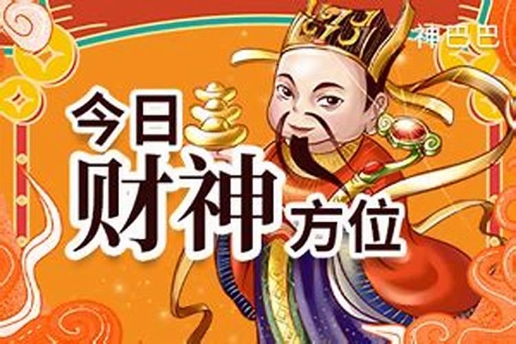今天的财神在哪个方位啊？