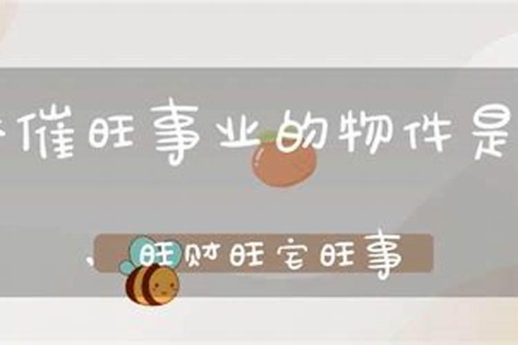 怎么催旺自己的事业运？