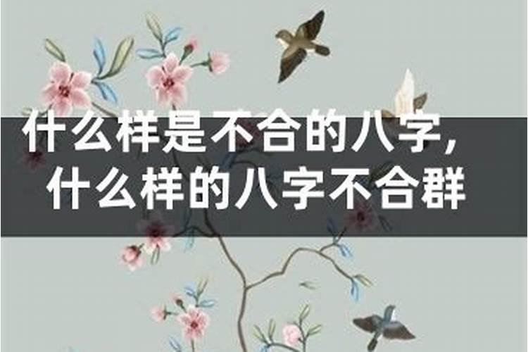 八字很合但是分手了,八字是合的为什么还会分手