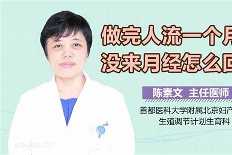 人流一个月还没来例假怎么回事