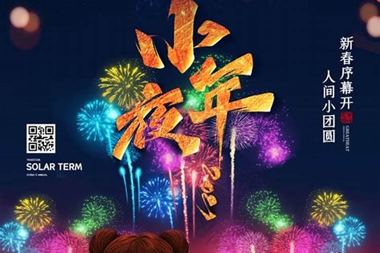 小年夜是指哪一天几月几号