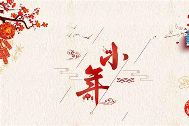 2025小年是什么时候
