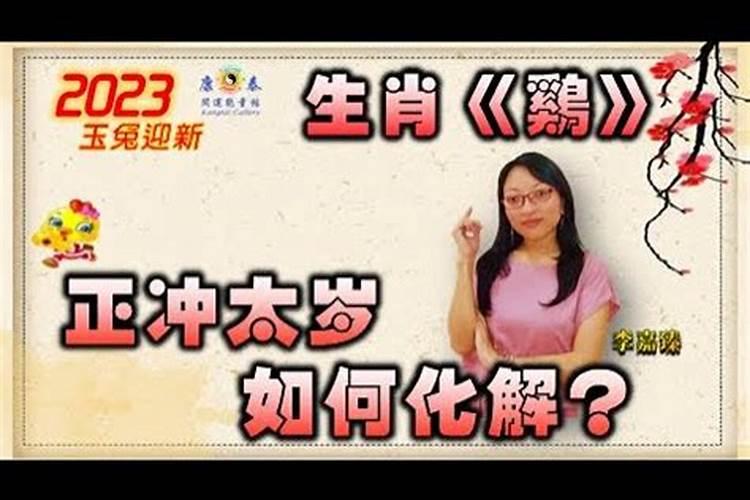 鸡年犯太岁的朋友,要用什么方法化解