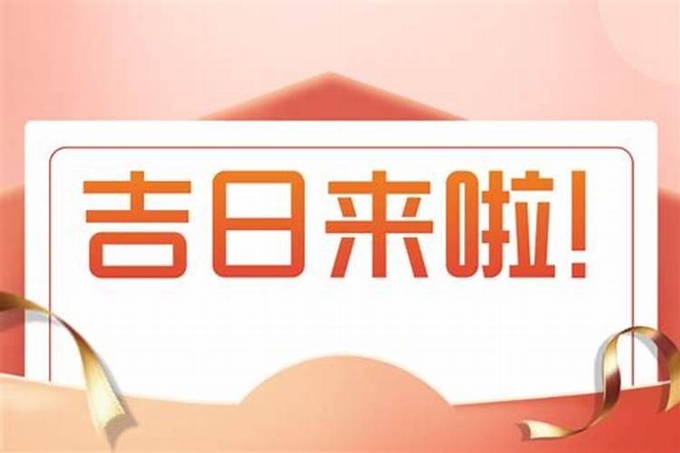 2025年6月份搬家黄道吉日有哪几天