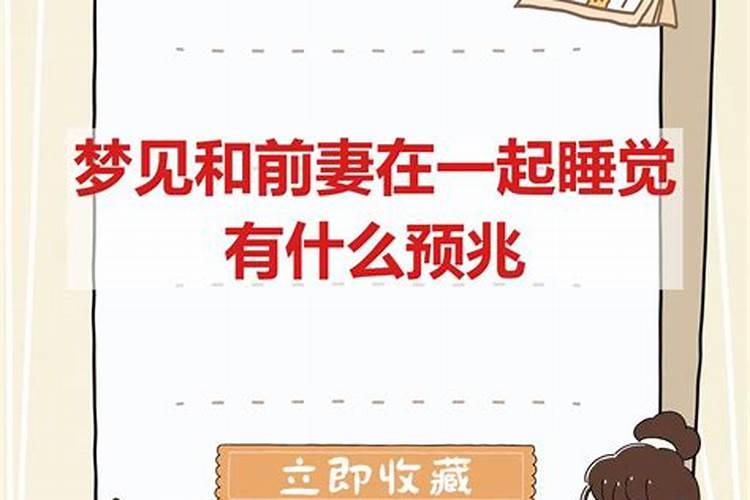 梦见与前妻在一起是什么意思？
