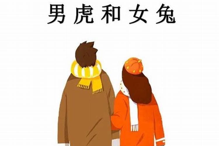 男老虎女兔子属相合吗,男属虎和女属兔的人配吗？