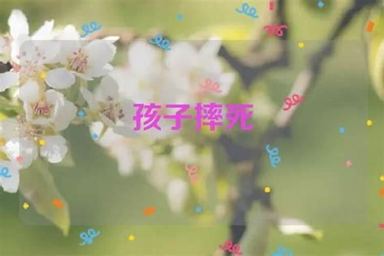 梦见儿子高空坠落摔死