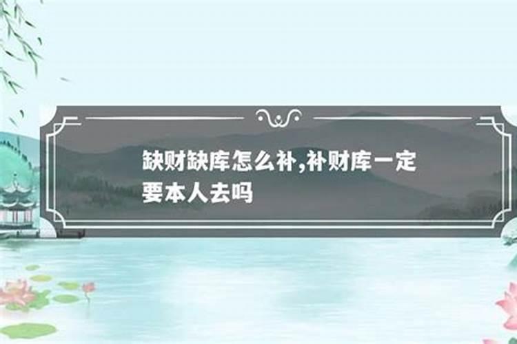 怎么给自己补财库？做一场补财库多少钱？