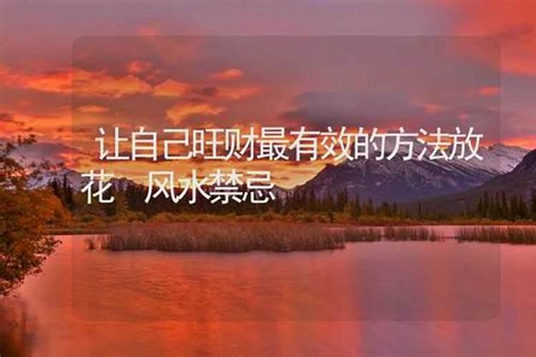 让自己旺财最有效的方法