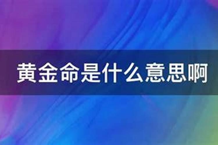 金命哪个金最好