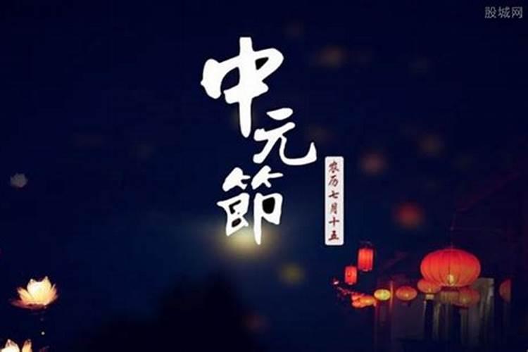 中元节吃什么 中元节的风俗有哪些？中元节禁忌不能干什么