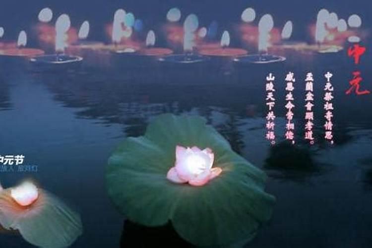 中元节的来历和禁忌