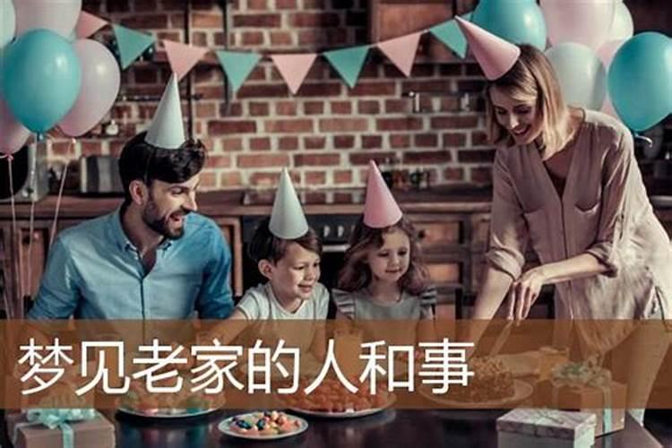 梦到老家的人和事是什么意思？