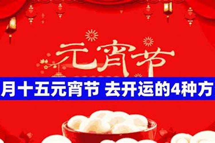正月十五拜神拜什么神
