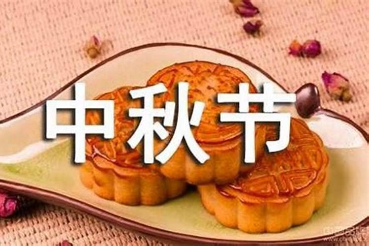 有关中秋节的习俗