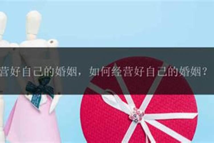 婚姻怎么经营才会幸福4个维持技巧女人须知