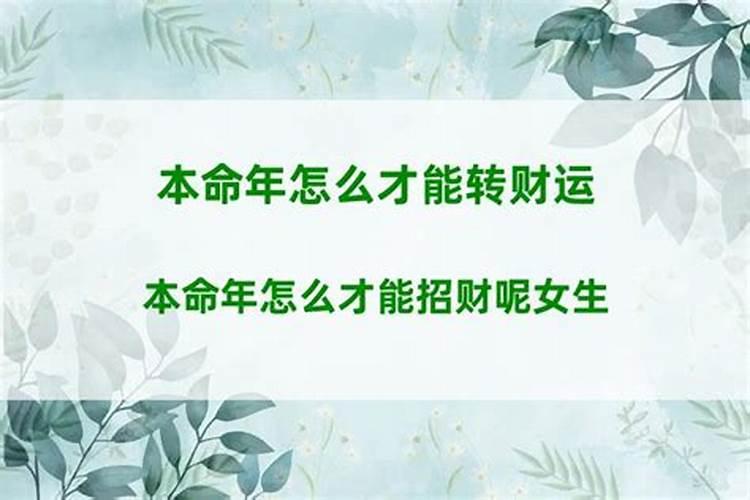 本命年财运怎么样