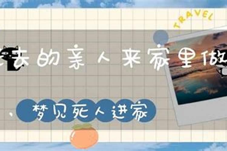 梦见去死去的亲人家里吃饭是什么意思？