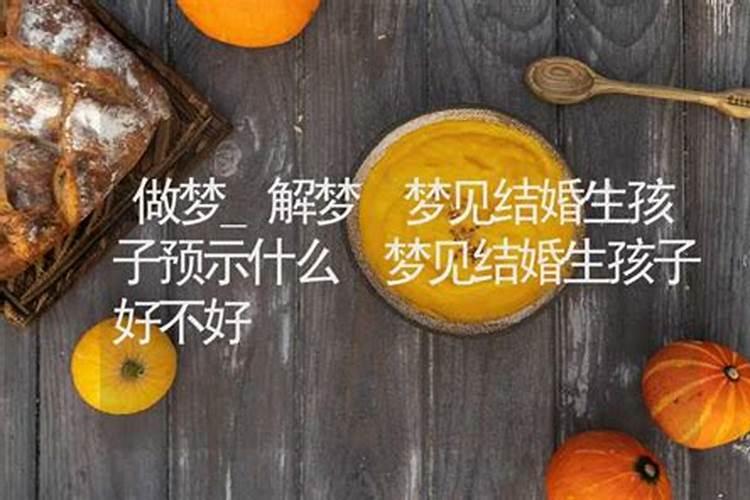梦见即将结婚是什么意思？