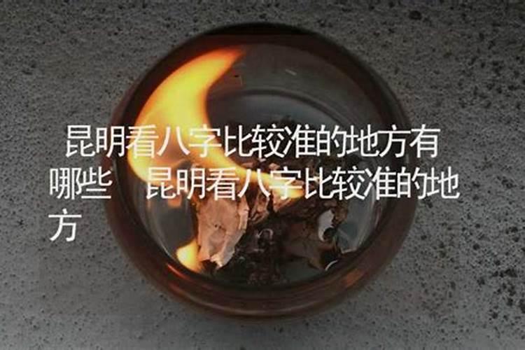 昆明哪里抽签算命最准(寺庙)？