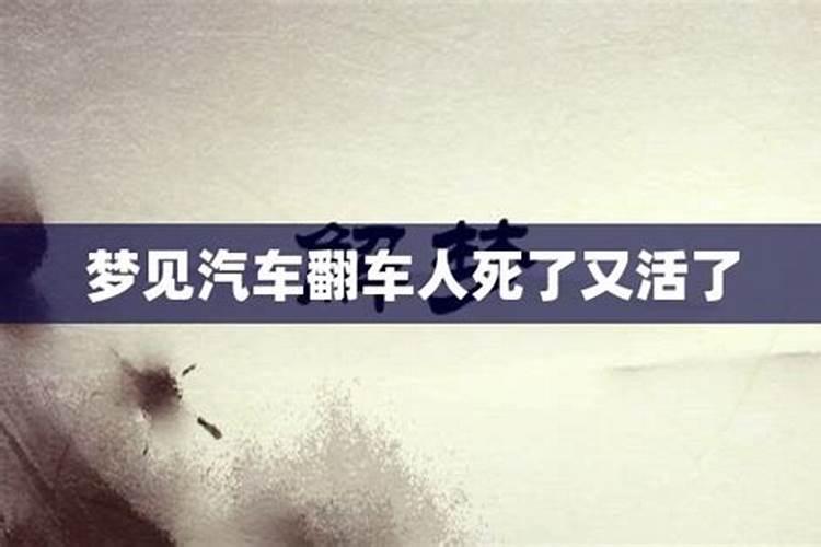 梦见人家翻车死人的预兆