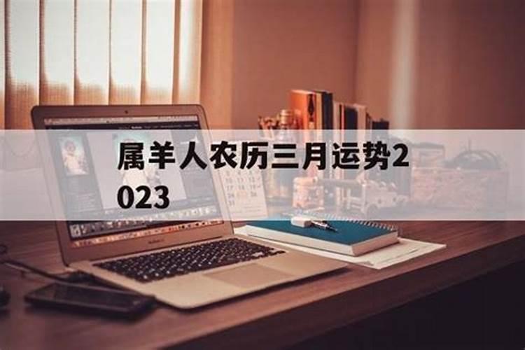 农历3月出生属羊人命好吗