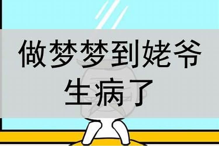 梦见姥爷生病