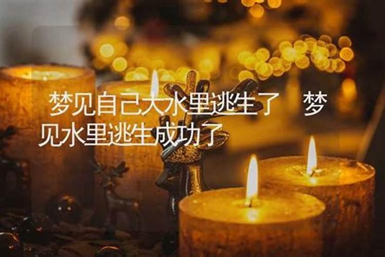 梦见洪水来了在逃生成功