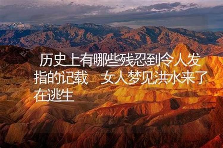 梦见洪水来了在逃生成功
