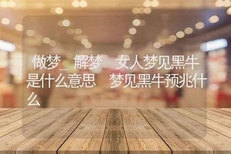 女人梦见好多牛预示着什么