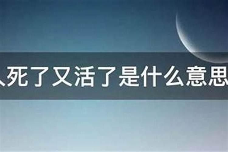 梦见刚刚死去的人又活了的预兆