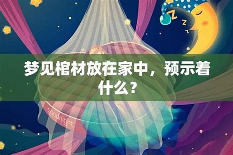 梦见棺材在家里放着预示着什么