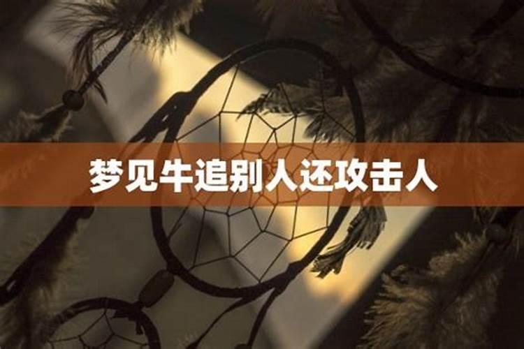 梦见牛追我还要攻击我是什么意思