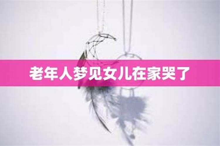 妈妈梦到女儿哭的寓意是什么